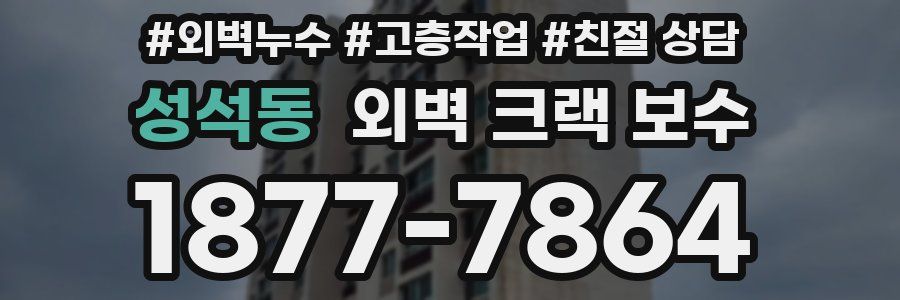 성석동 외벽 크랙 보수
