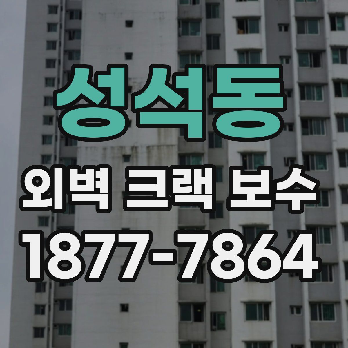 성석동 외벽 크랙 보수