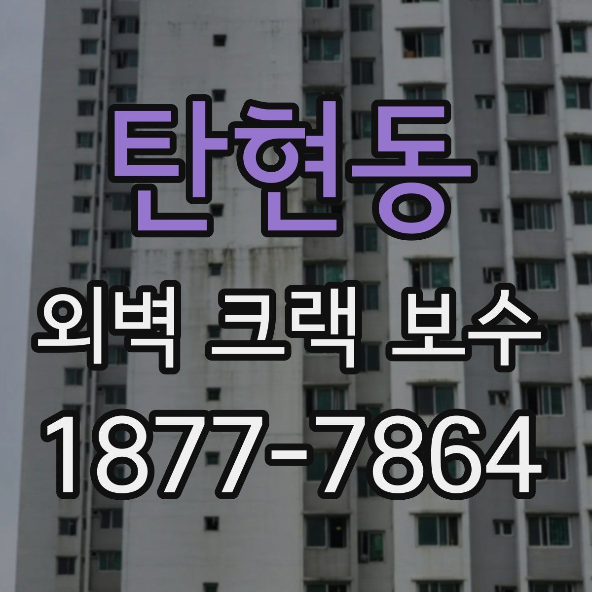 탄현동 외벽 크랙 보수 후 재발을 줄이는 관리 방법