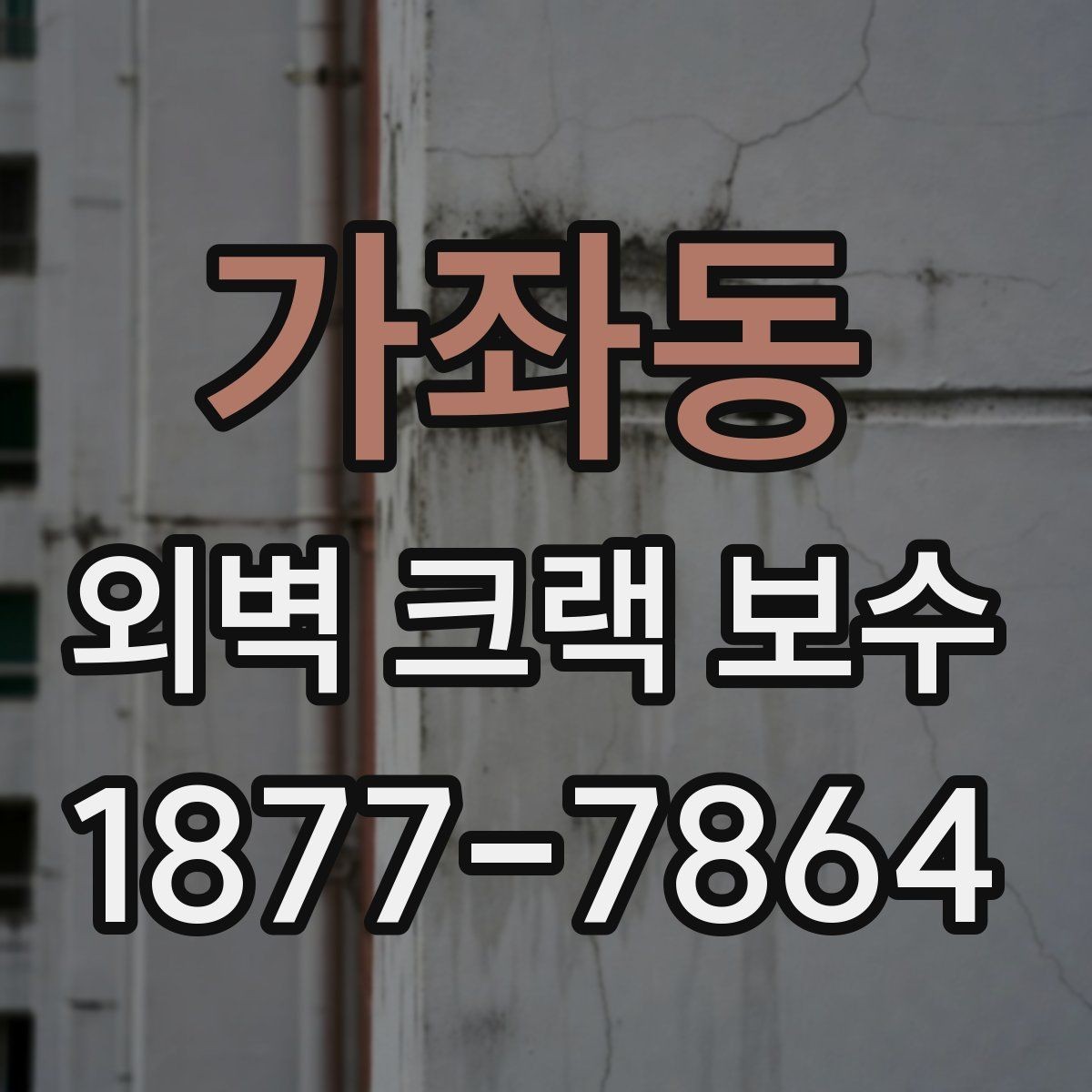 가좌동 외벽 크랙 보수 견적서에서 꼭 확인할 항목