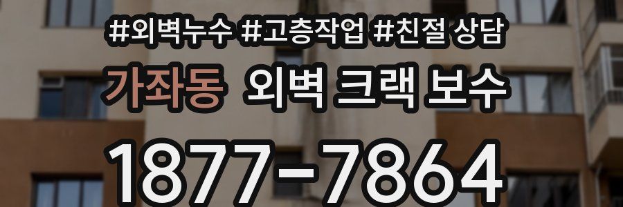 가좌동 외벽 크랙 보수