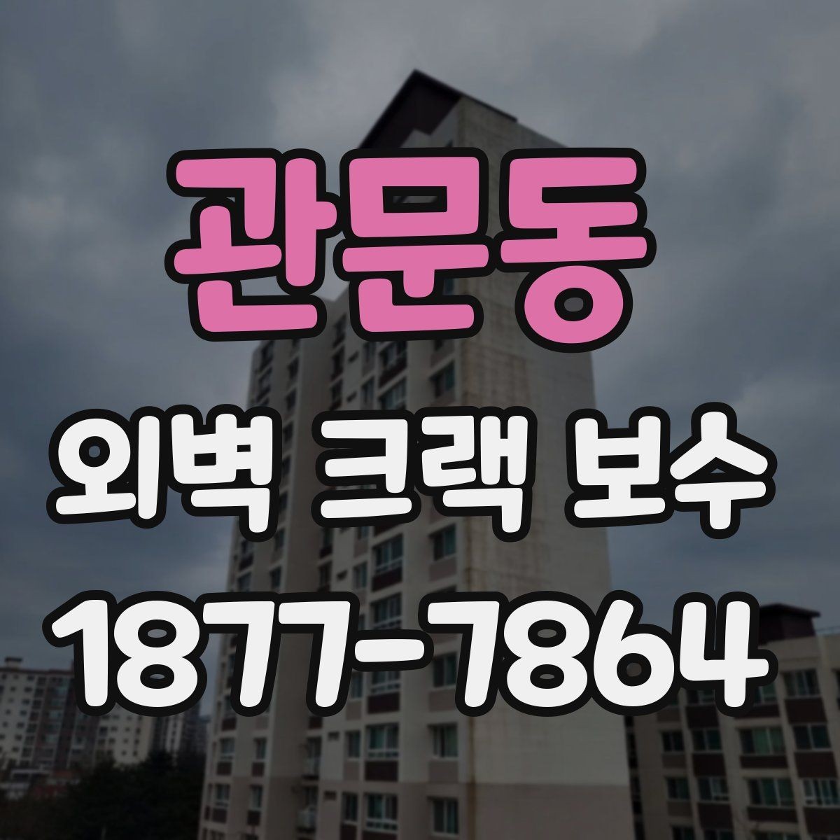 관문동 외벽 크랙 보수 전 전문가 상담이 필요한 경우