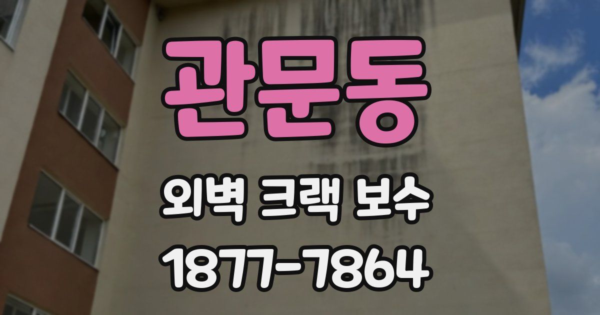 관문동 외벽 크랙 보수