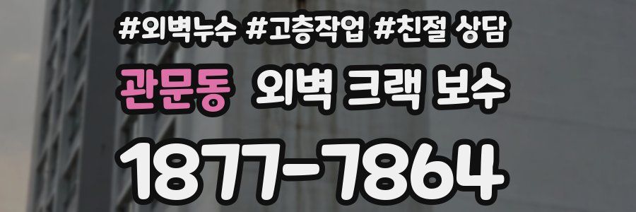 관문동 외벽 크랙 보수