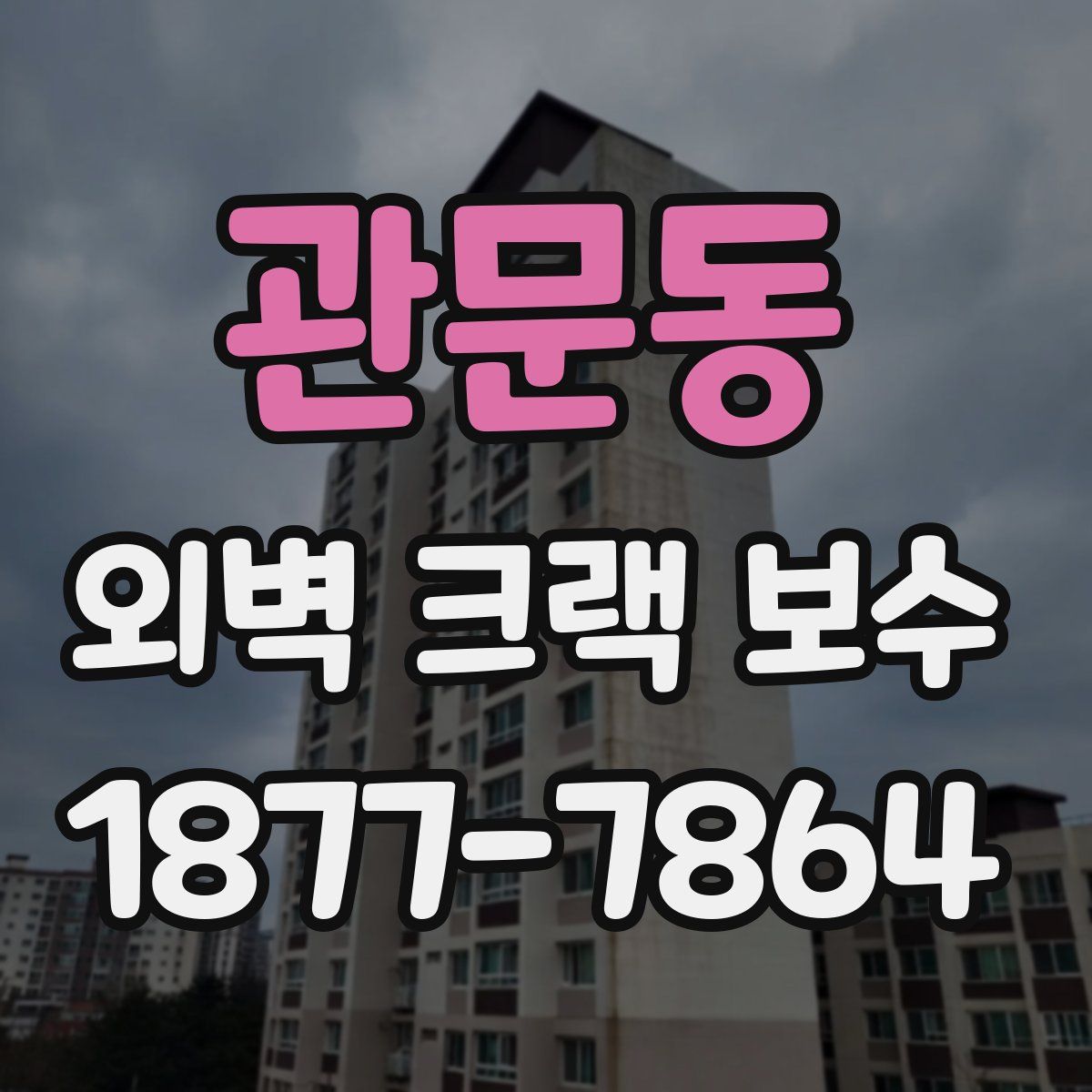 관문동 외벽 크랙 보수