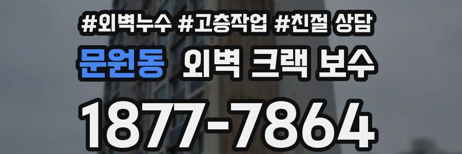 문원동 외벽 크랙 보수