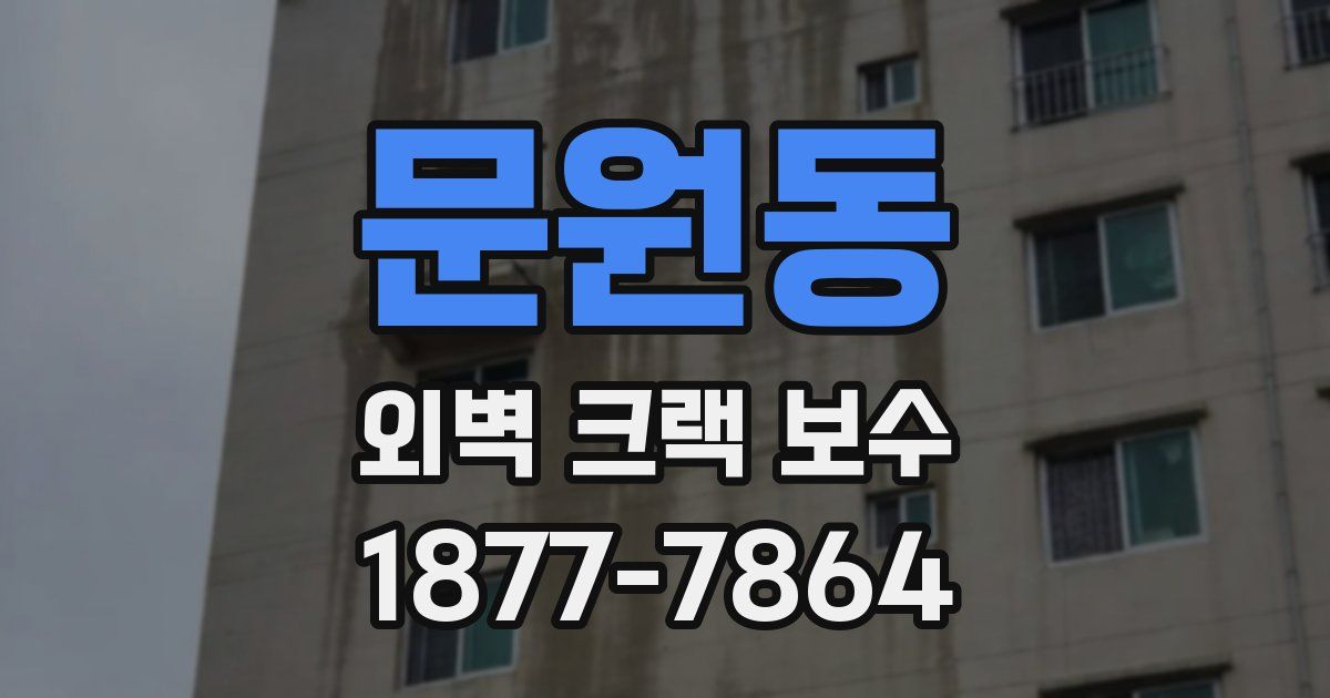 문원동 외벽 크랙 보수