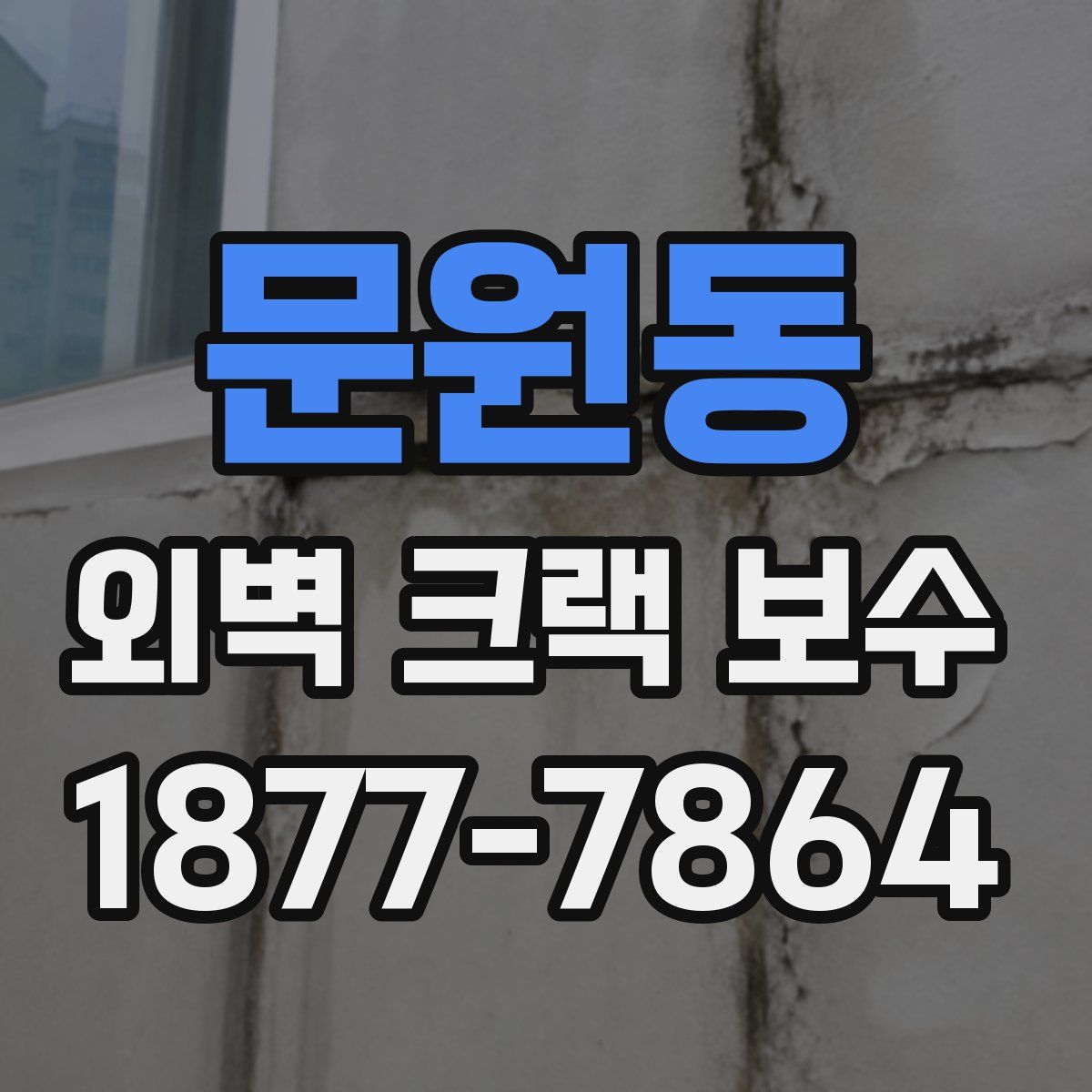 문원동 외벽 크랙 보수
