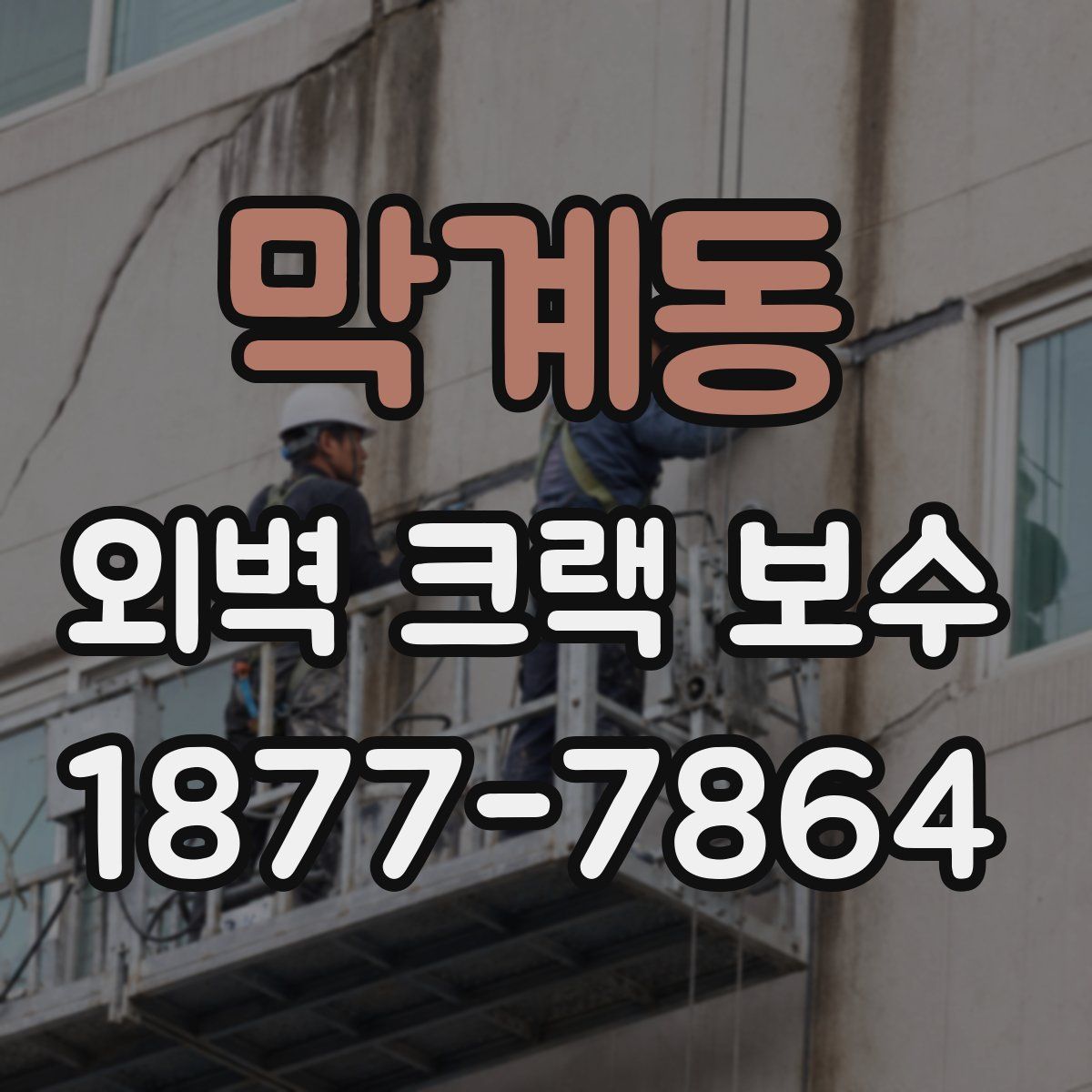 막계동 외벽 크랙 보수
