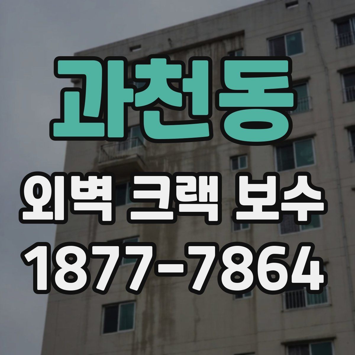 과천동 외벽 크랙 보수 전 비가 오는 날 체크할 점