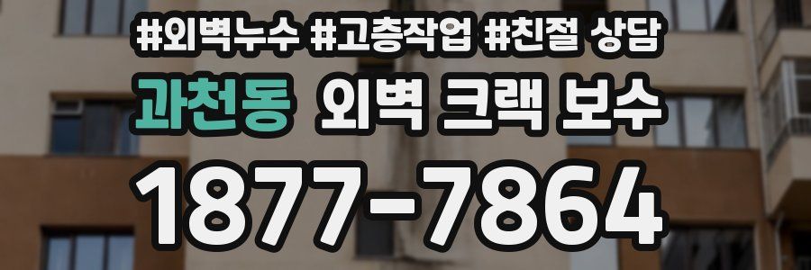 과천동 외벽 크랙 보수