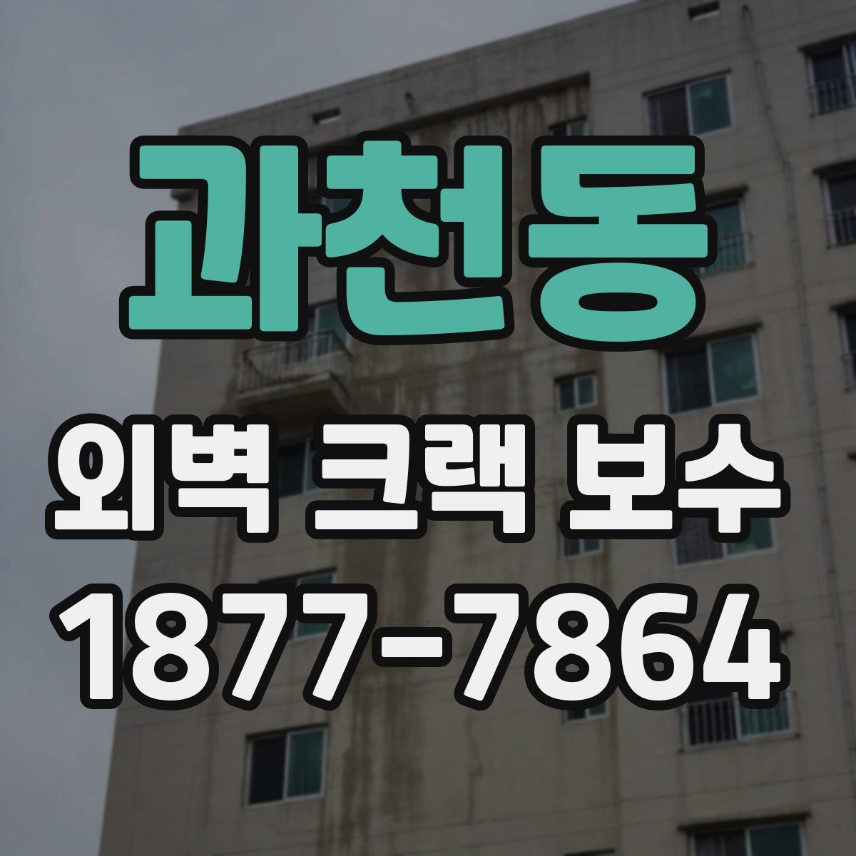 과천동 외벽 크랙 보수
