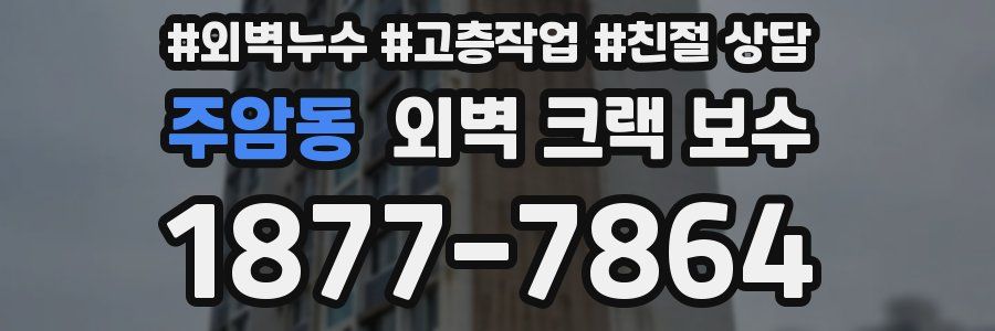 주암동 외벽 크랙 보수