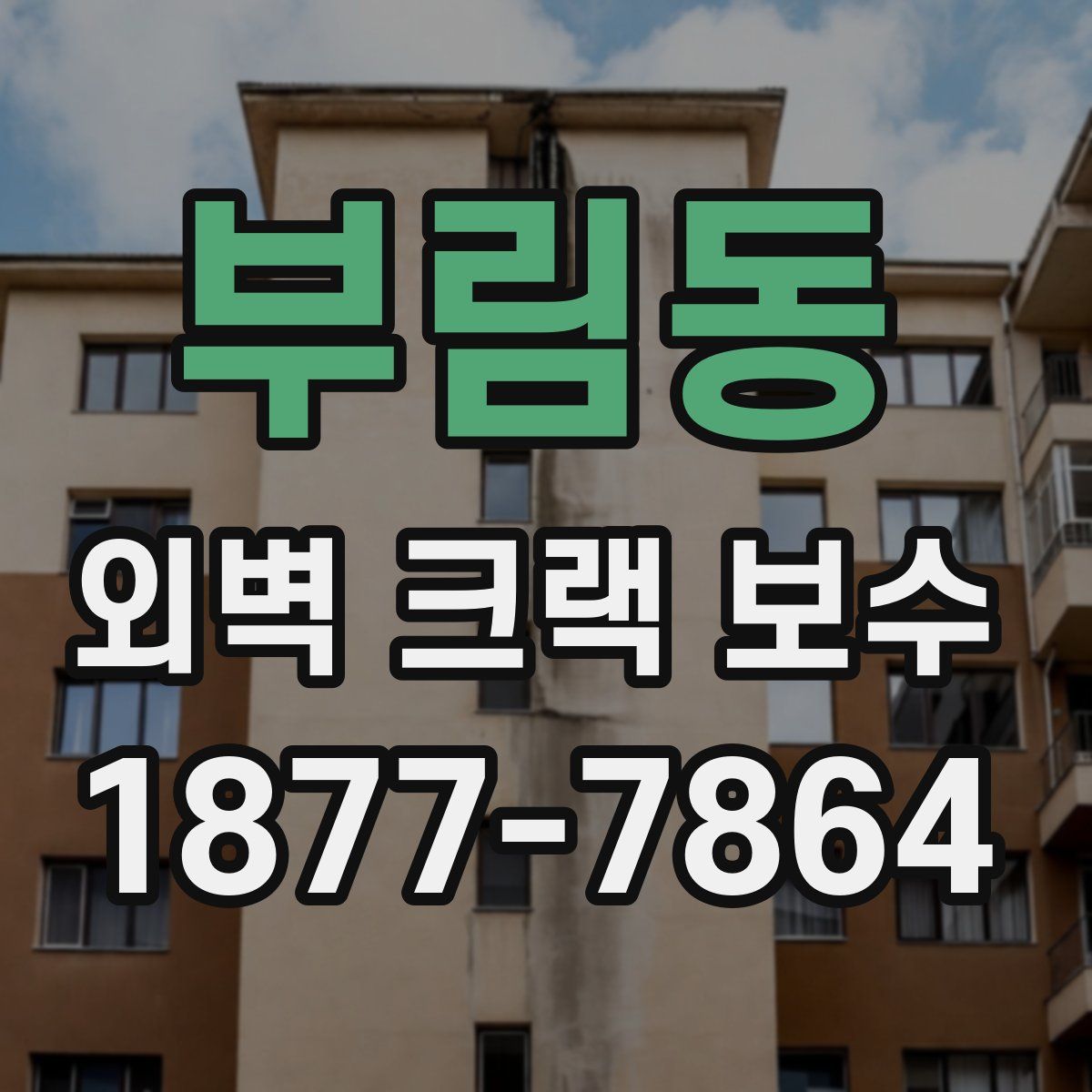 부림동 외벽 크랙 보수
