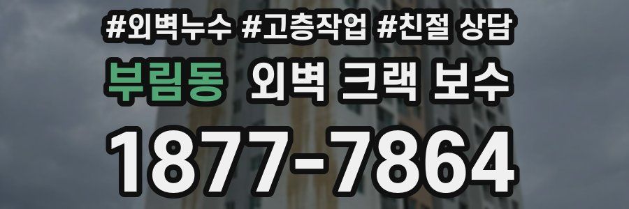 부림동 외벽 크랙 보수