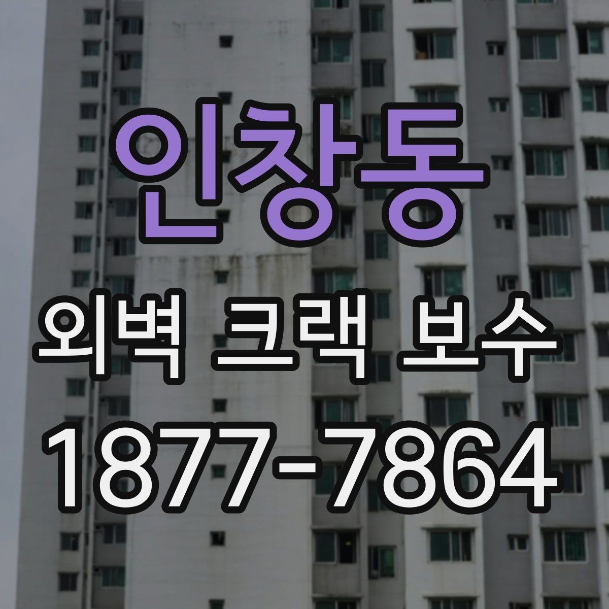 인창동 외벽 크랙 보수 비용과 시공 전 확인할 점