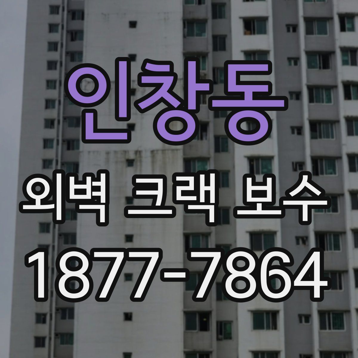 인창동 외벽 크랙 보수