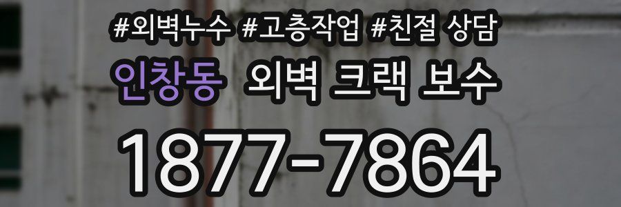 인창동 외벽 크랙 보수