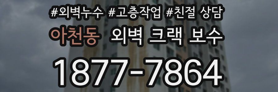 아천동 외벽 크랙 보수