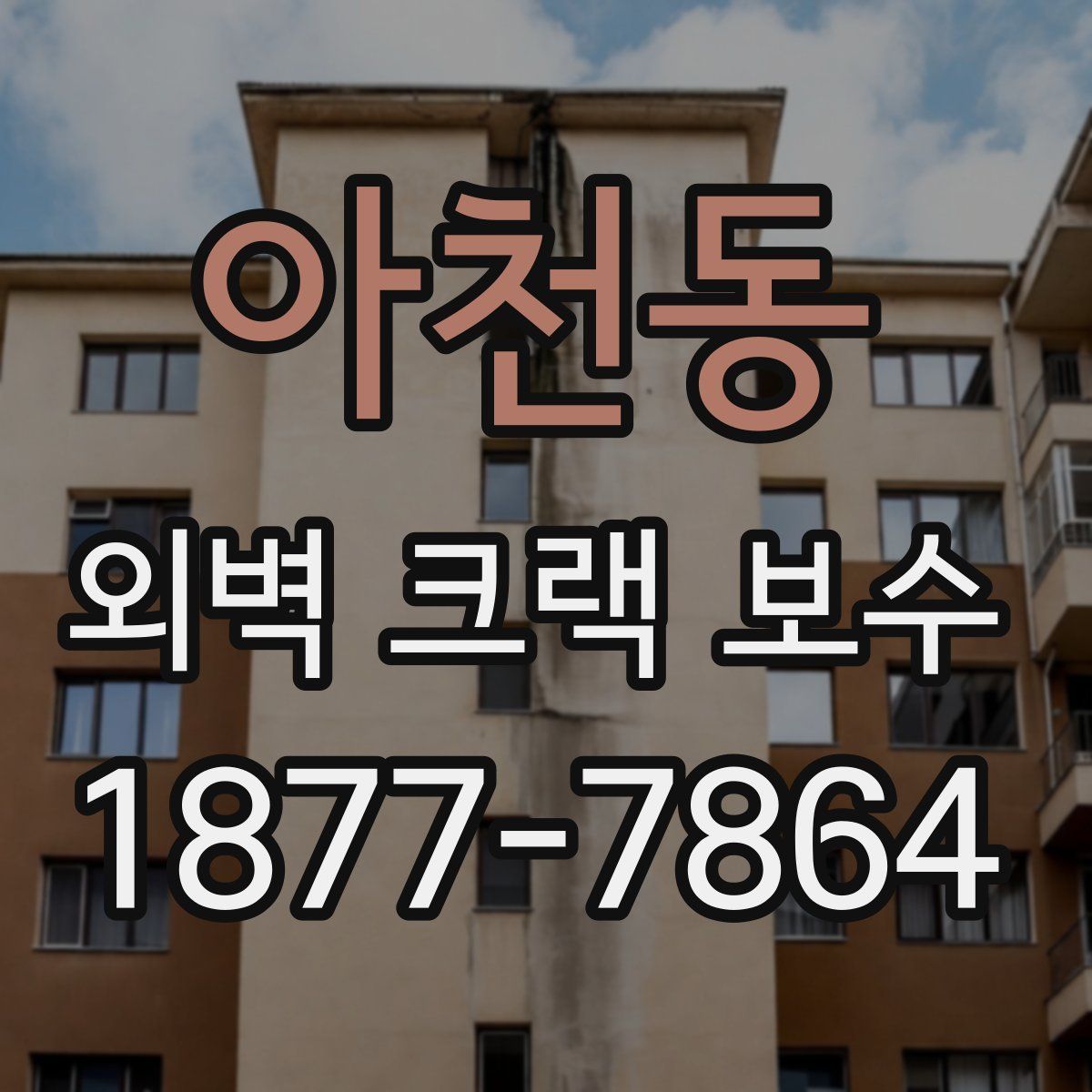 아천동 외벽 크랙 보수