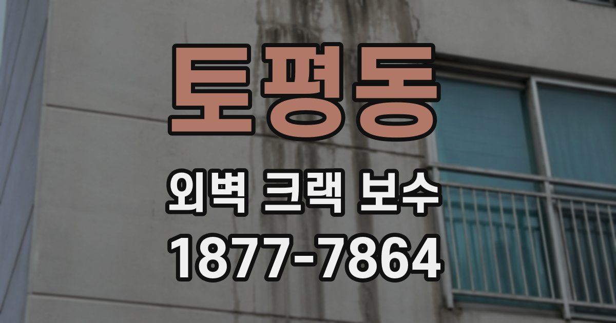 토평동 외벽 크랙 보수