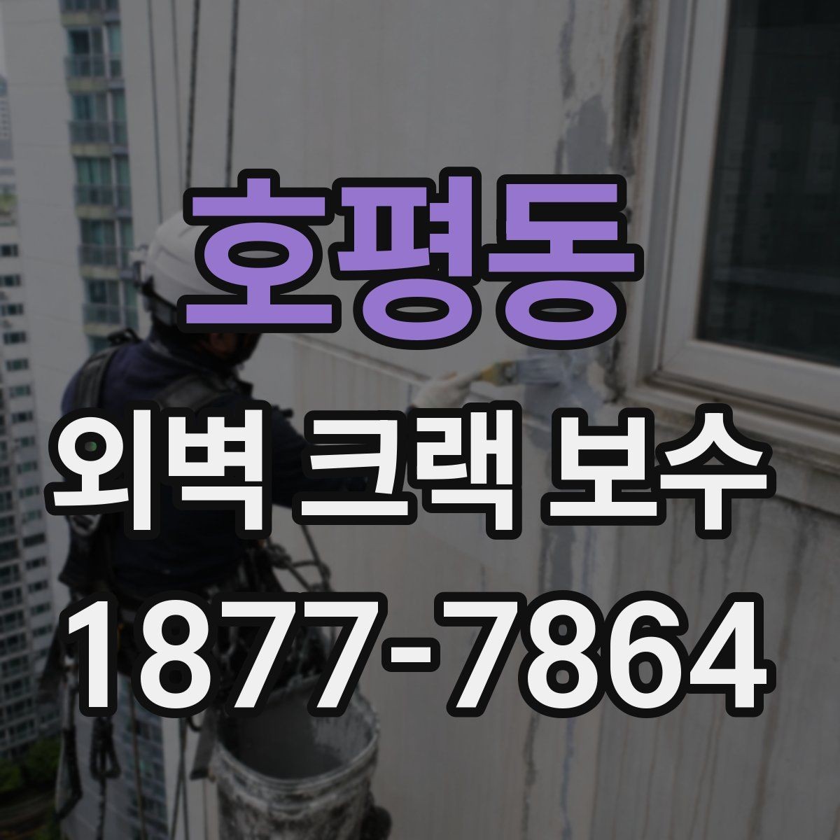 호평동 외벽 크랙 보수 전 확인해야 할 사항