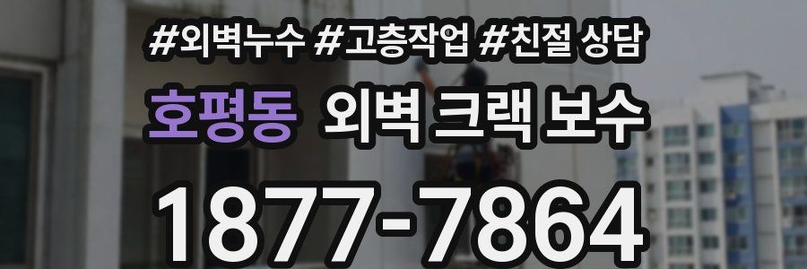 호평동 외벽 크랙 보수