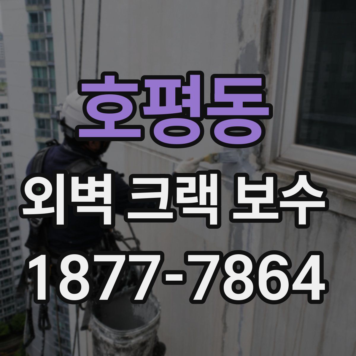 호평동 외벽 크랙 보수