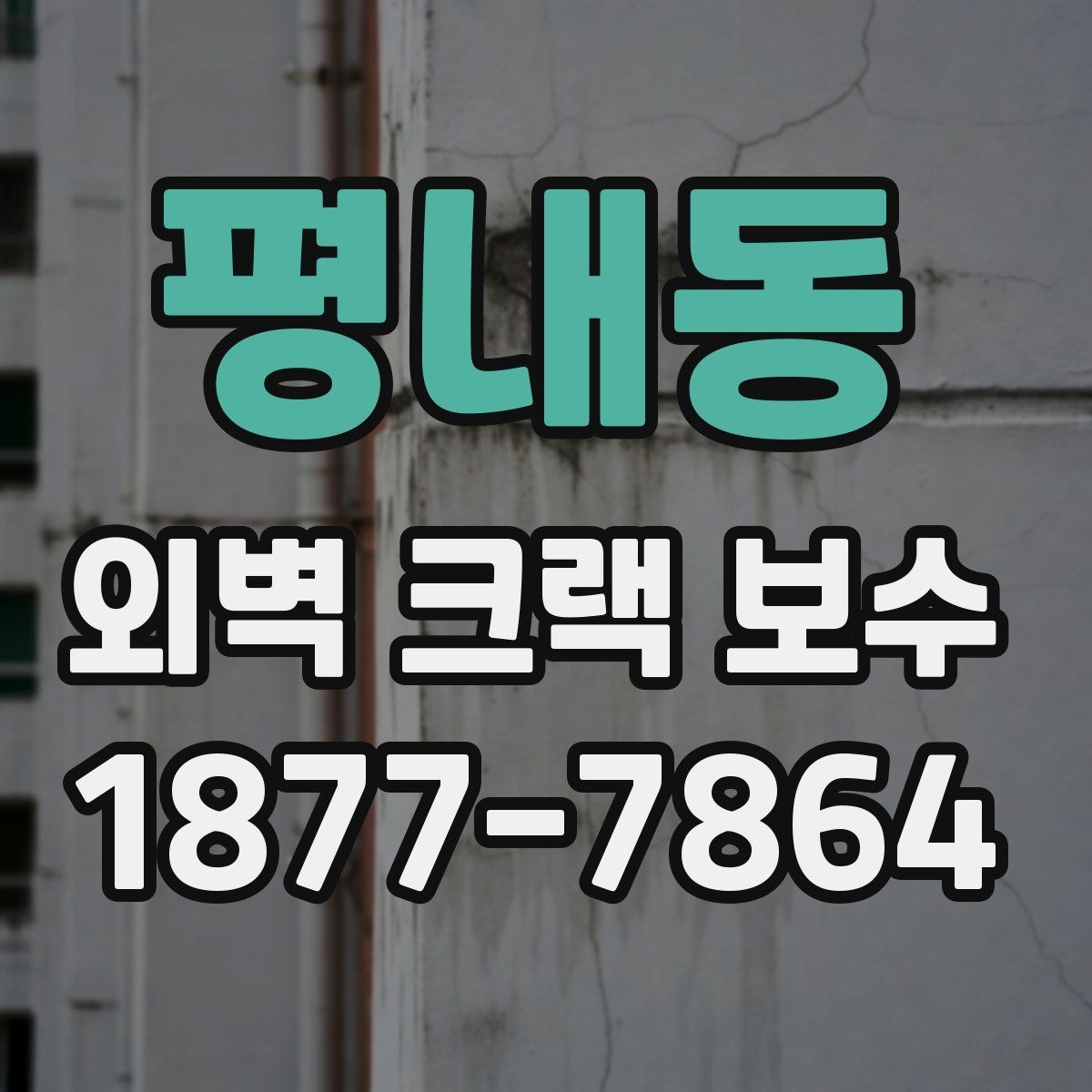 평내동 외벽 크랙 보수 전 균열 원인부터 살펴봐야 하는 이유