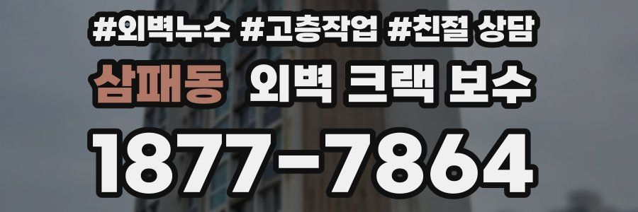 삼패동 외벽 크랙 보수