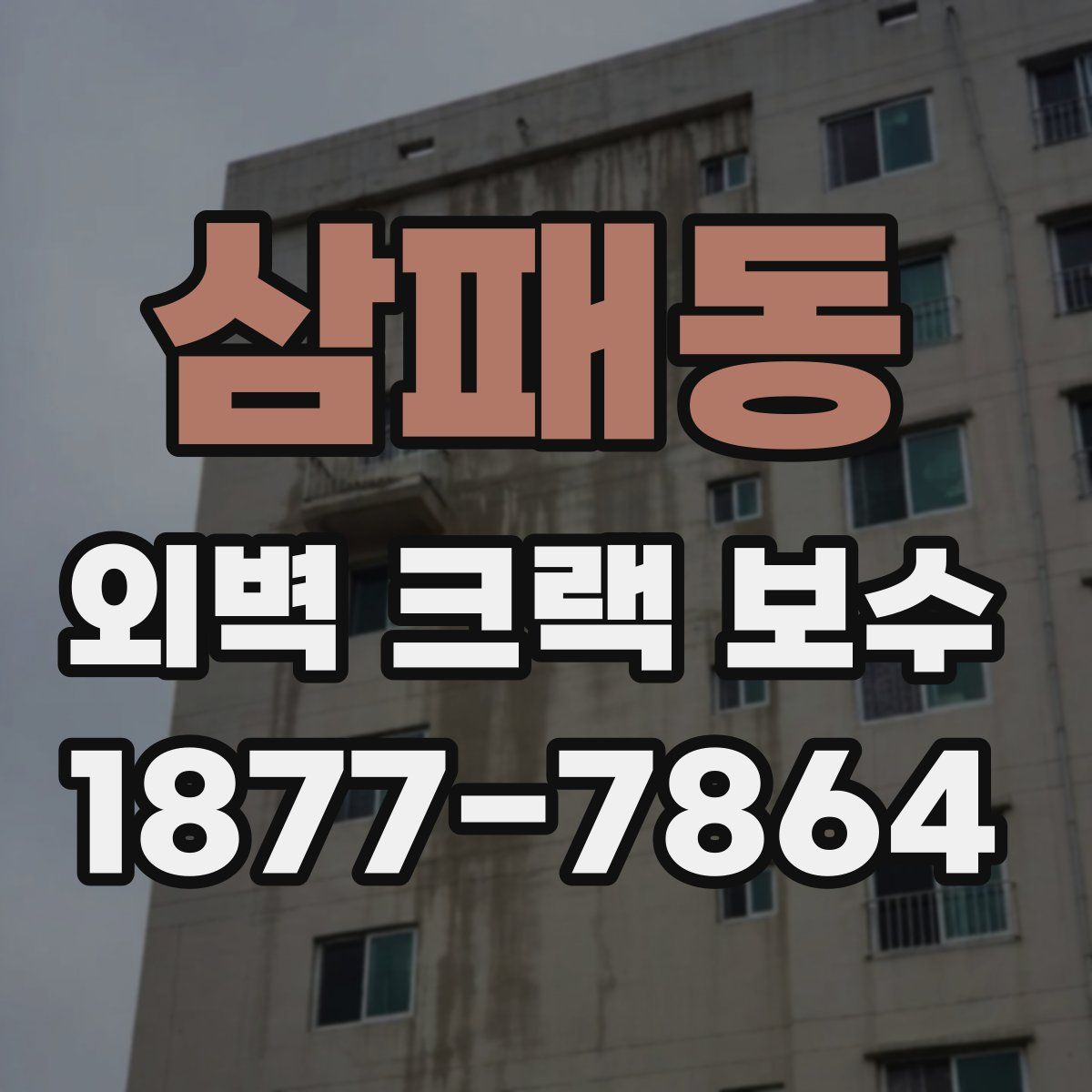 삼패동 외벽 크랙 보수