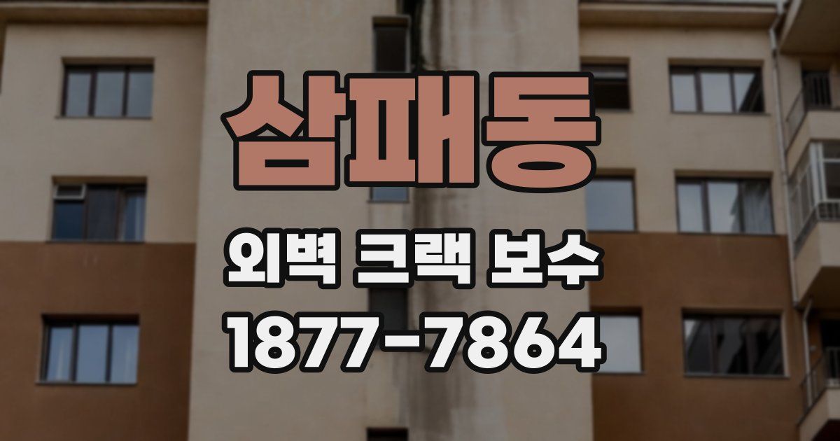 삼패동 외벽 크랙 보수