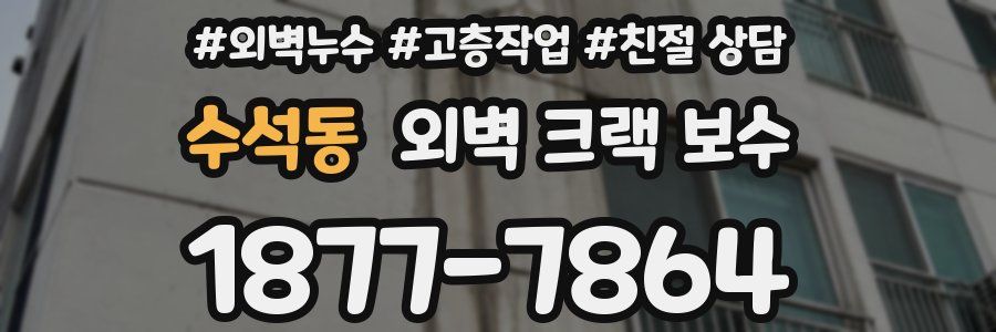 수석동 외벽 크랙 보수
