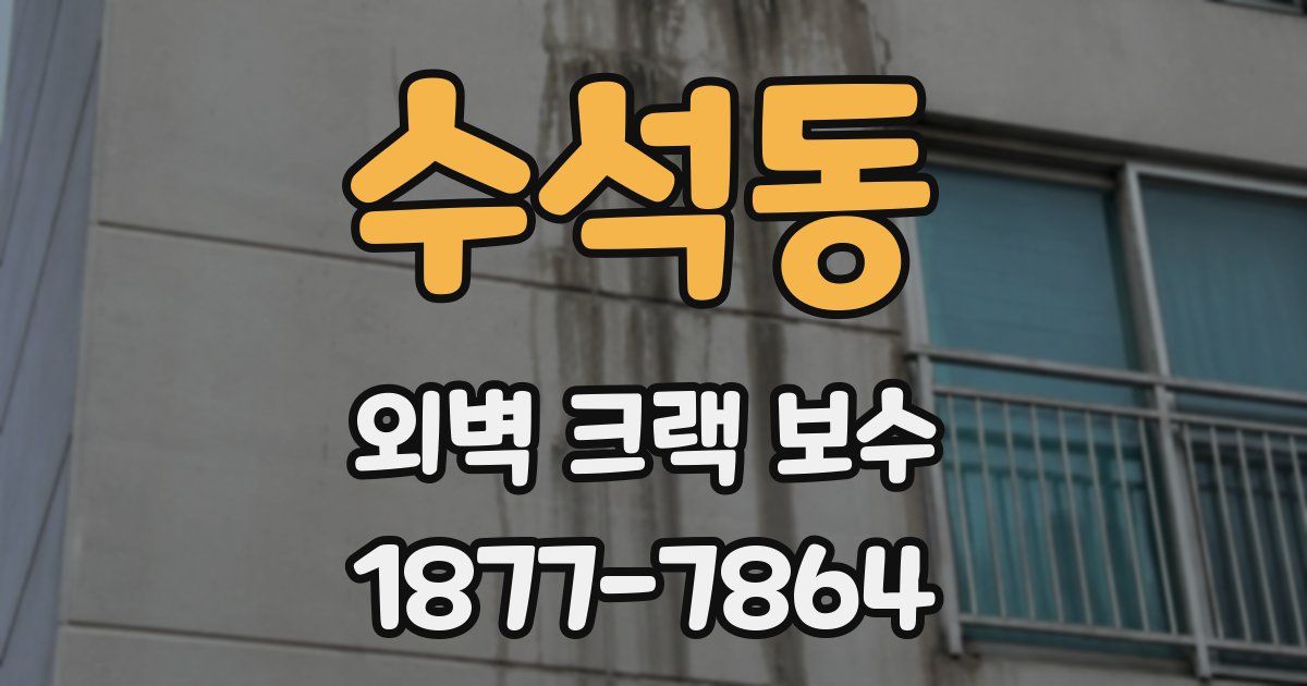 수석동 외벽 크랙 보수