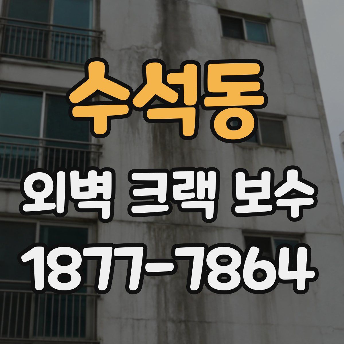 수석동 외벽 크랙 보수