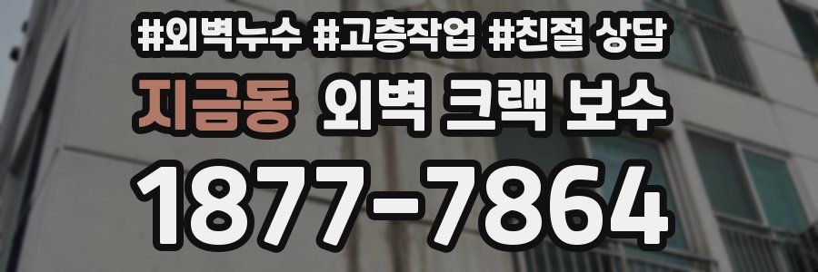 지금동 외벽 크랙 보수