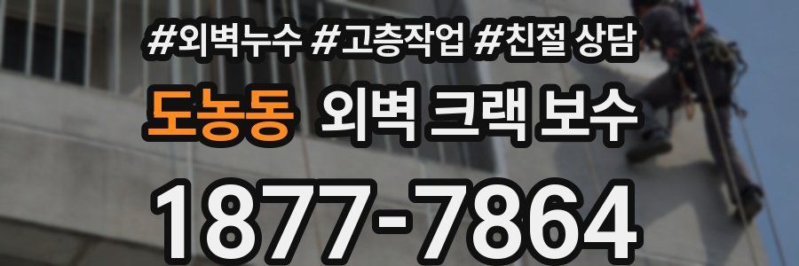 도농동 외벽 크랙 보수