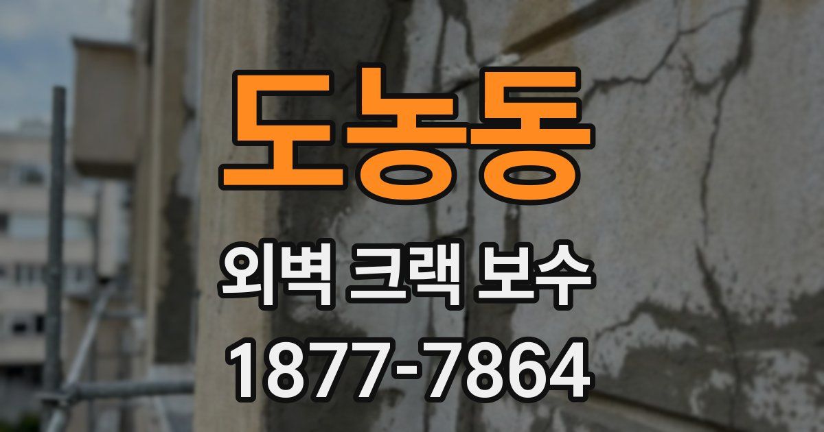 도농동 외벽 크랙 보수