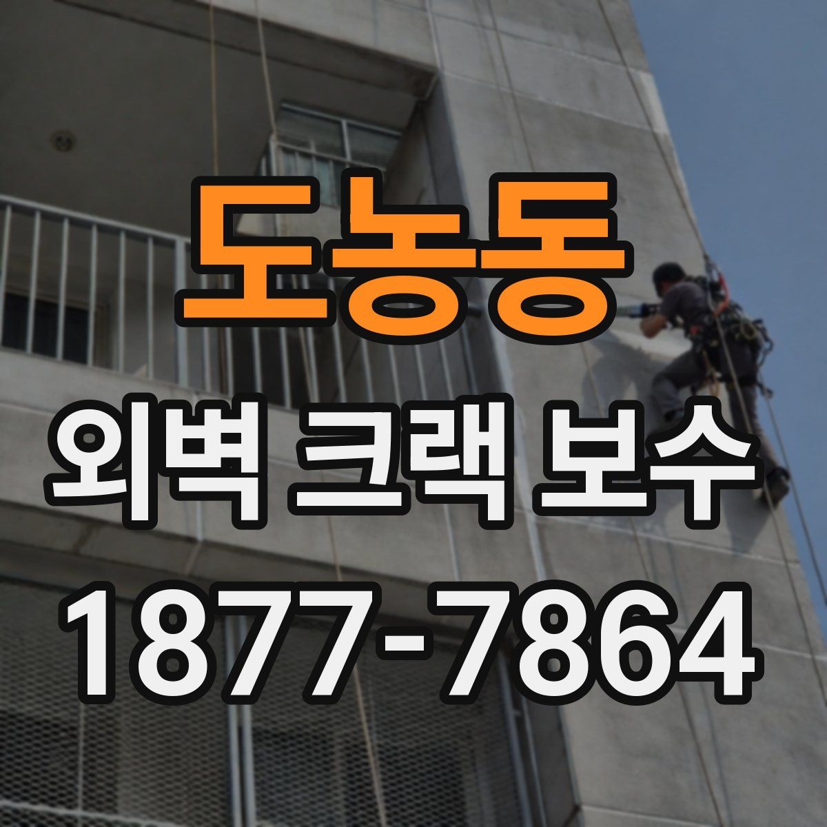 도농동 외벽 크랙 보수