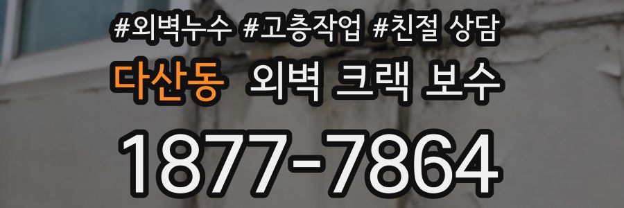 다산동 외벽 크랙 보수