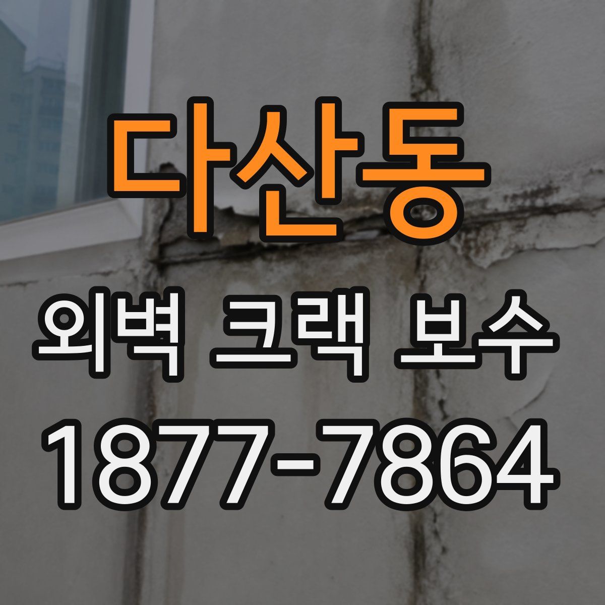 다산동 외벽 크랙 보수