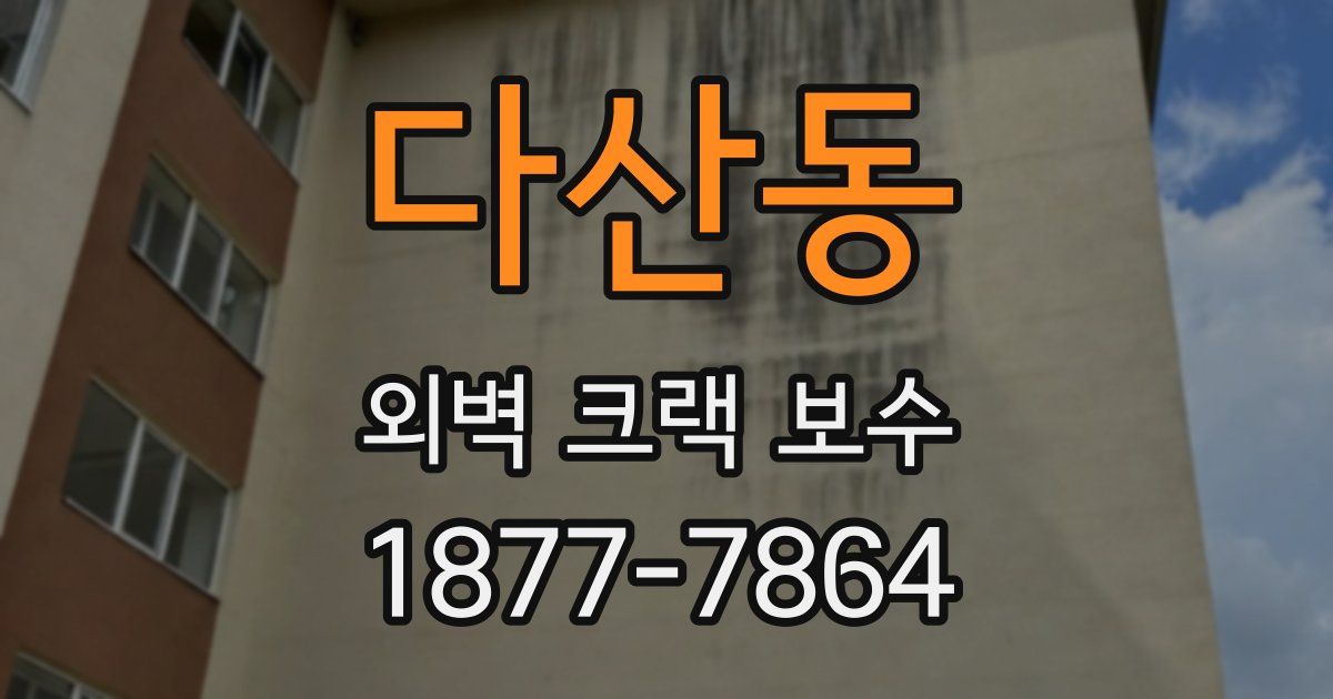 다산동 외벽 크랙 보수