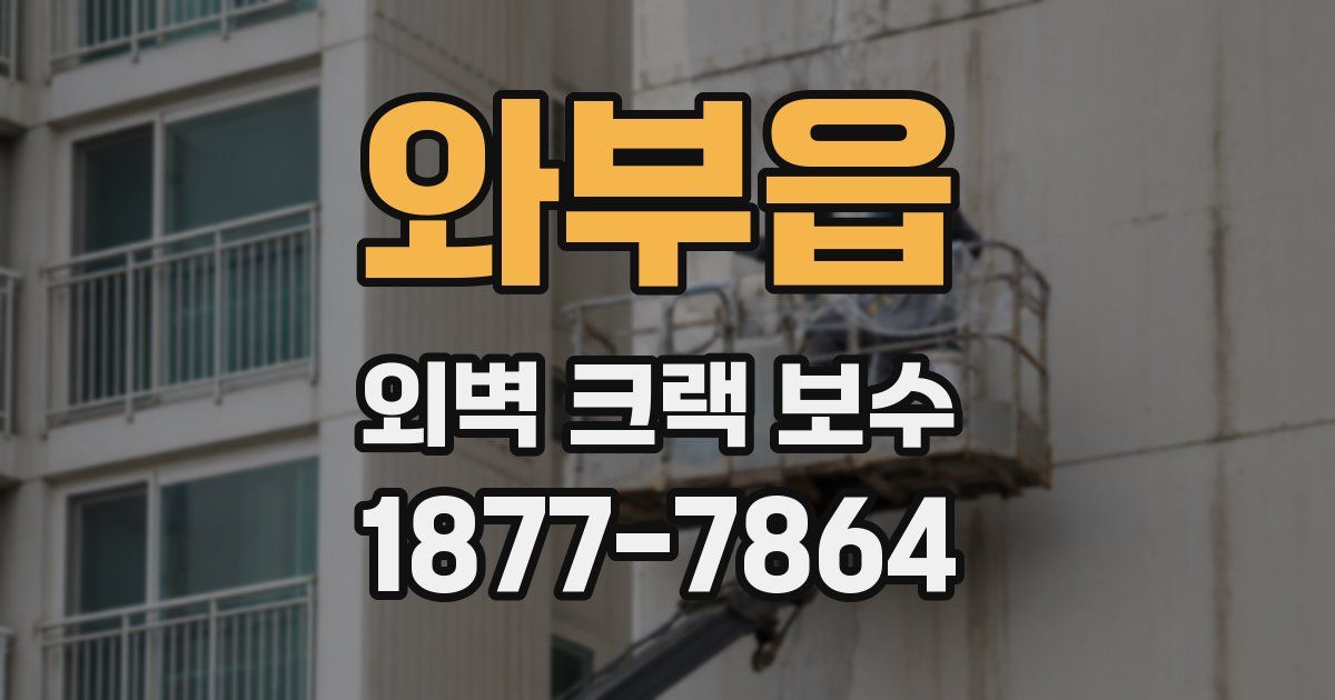와부읍 외벽 크랙 보수