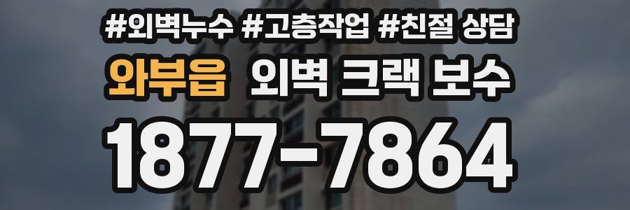 와부읍 외벽 크랙 보수