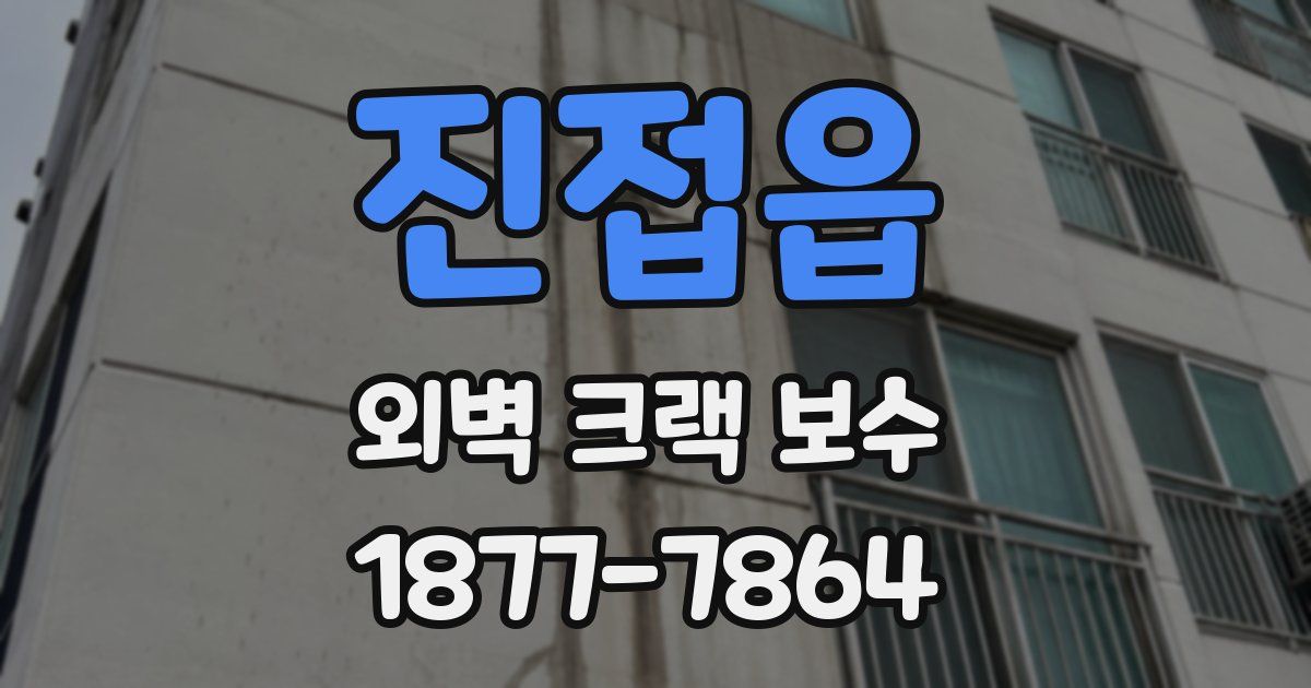 진접읍 외벽 크랙 보수