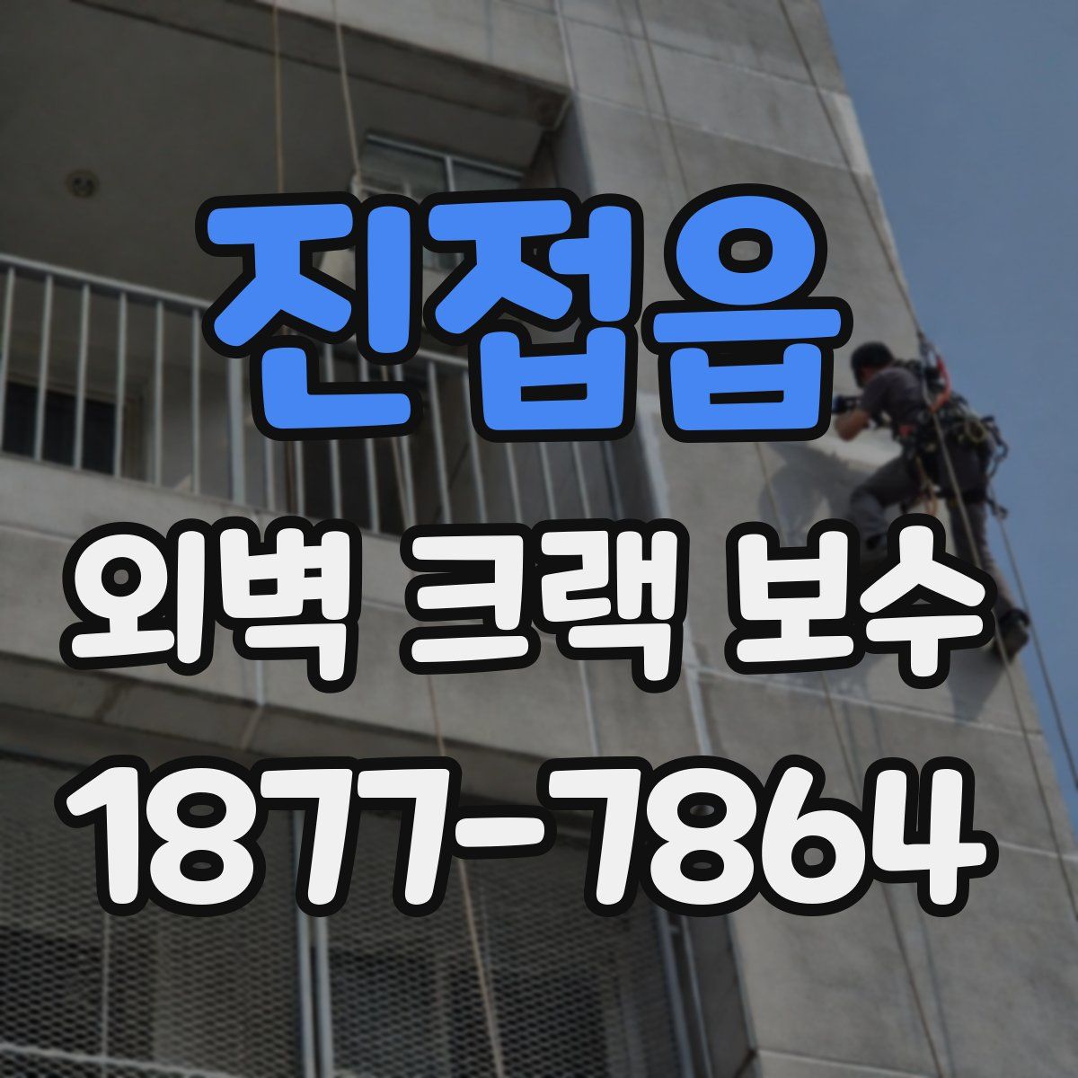 진접읍 외벽 크랙 보수