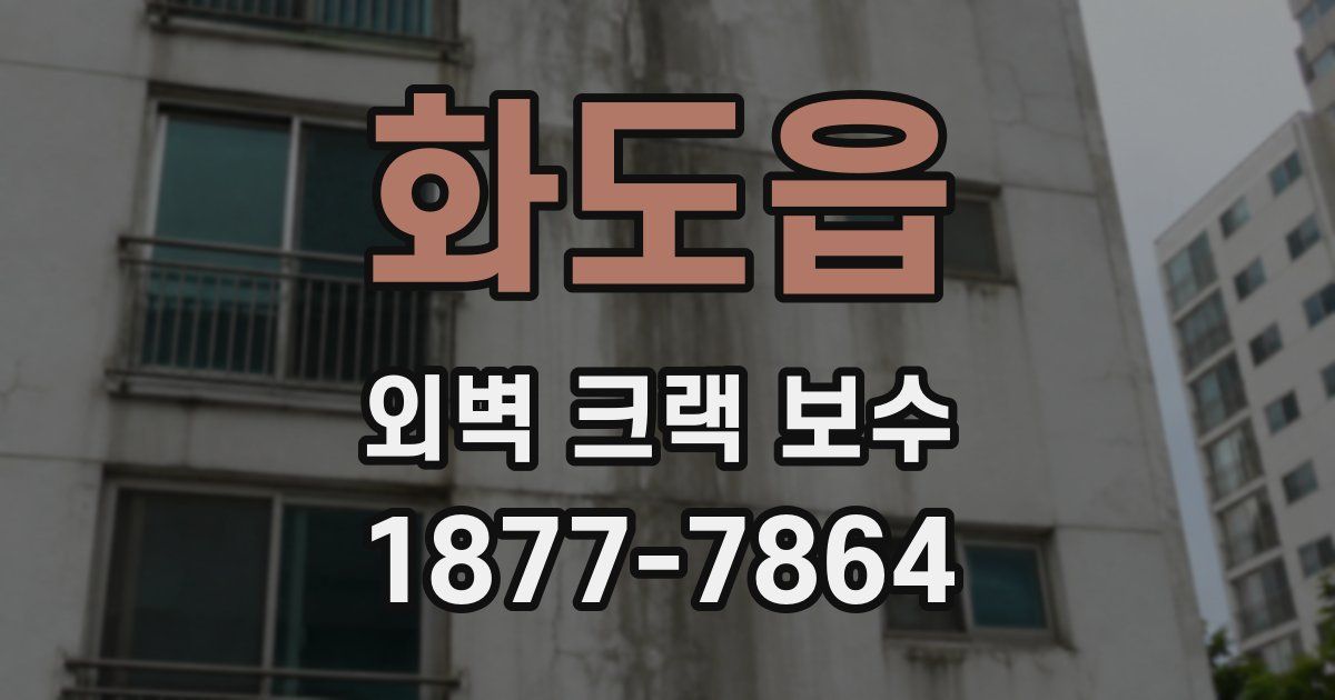 화도읍 외벽 크랙 보수