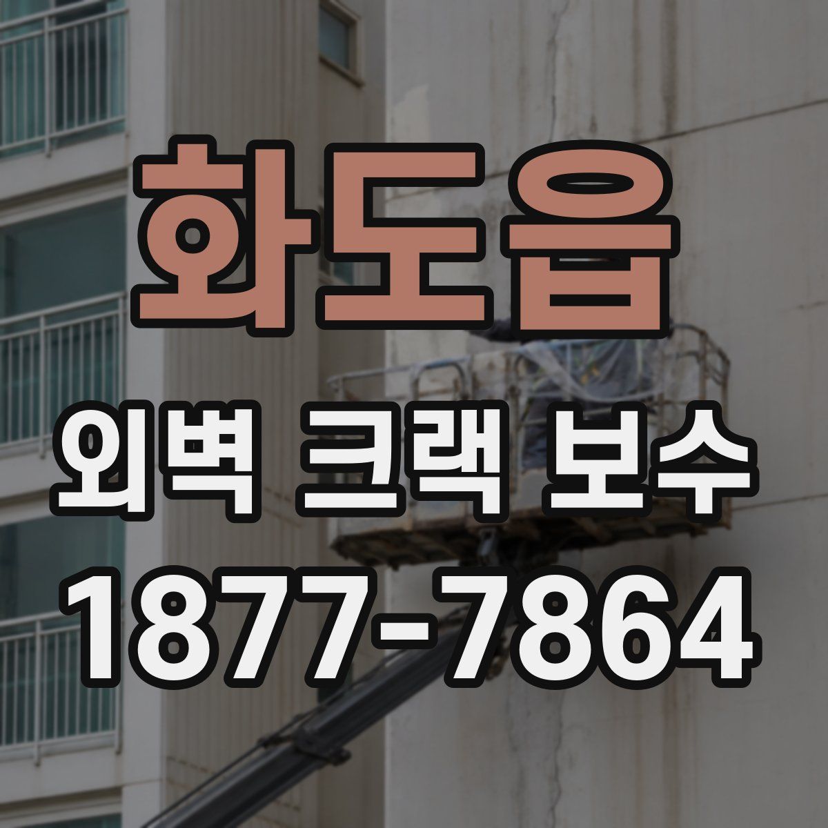 화도읍 외벽 크랙 보수