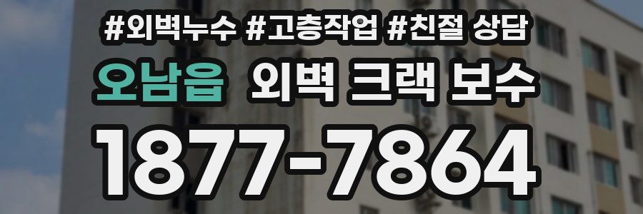 오남읍 외벽 크랙 보수