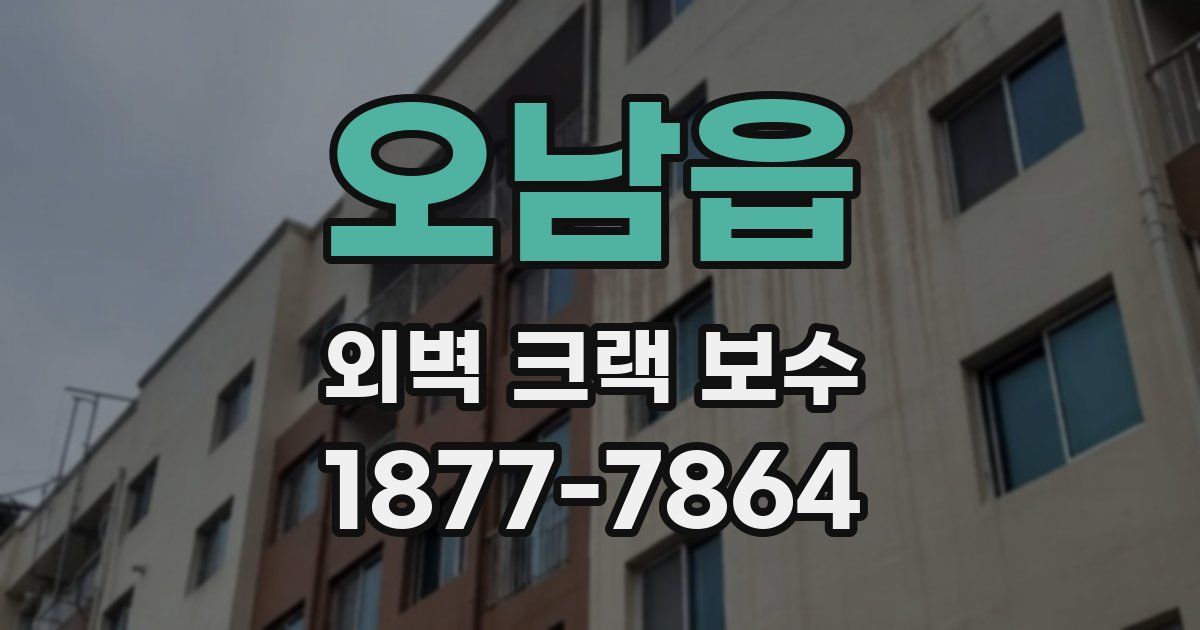 오남읍 외벽 크랙 보수